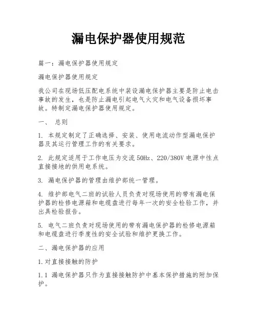 漏电保护器使用规范