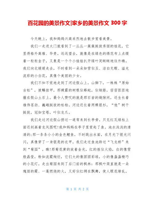 百花园的美景作文-家乡的美景作文300字