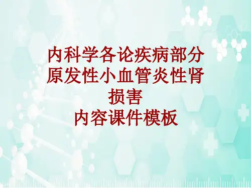 内科学_各论_疾病：原发性小血管炎性肾损害_课件模板