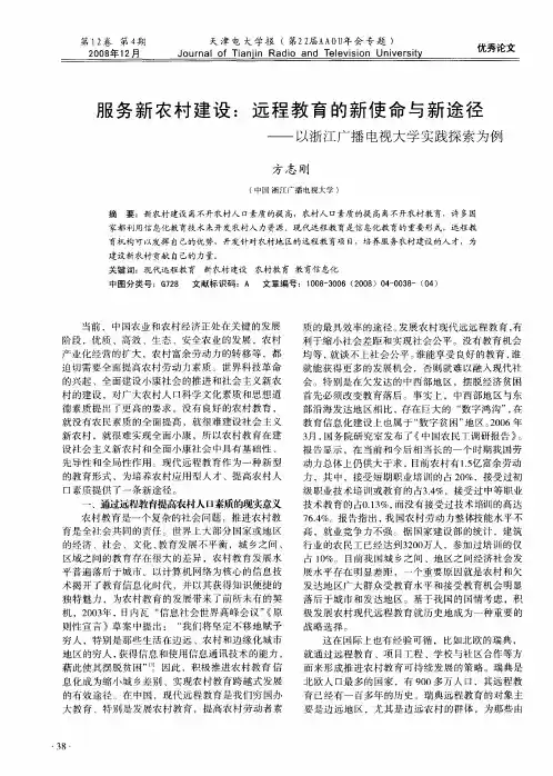 服务新农村建设：远程教育的新使命与新途径——以浙江广播电视大学实践探索为例