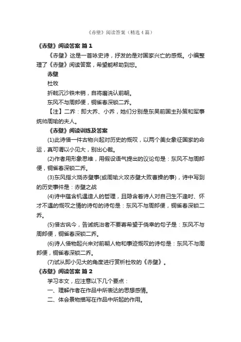 《赤壁》阅读答案（精选4篇）