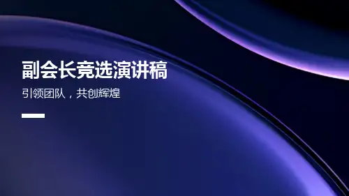 副会长竞选演讲稿