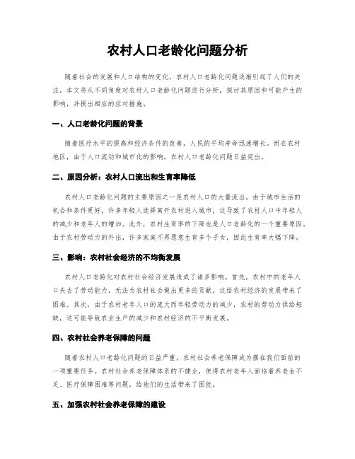 农村人口老龄化问题分析