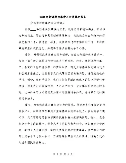 2024年新课程改革学习心得体会范文（2篇）