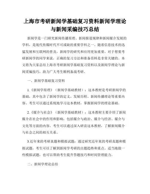 上海市考研新闻学基础复习资料新闻学理论与新闻采编技巧总结