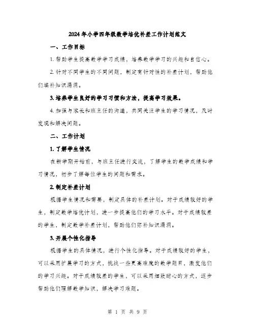 2024年小学四年级数学培优补差工作计划范文(三篇)