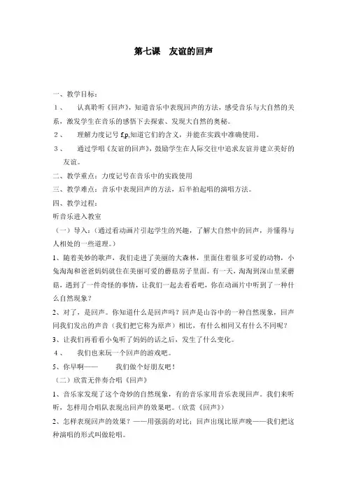 第七课  友谊的回声(教案)