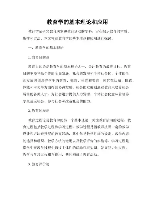 教育学的基本理论和应用