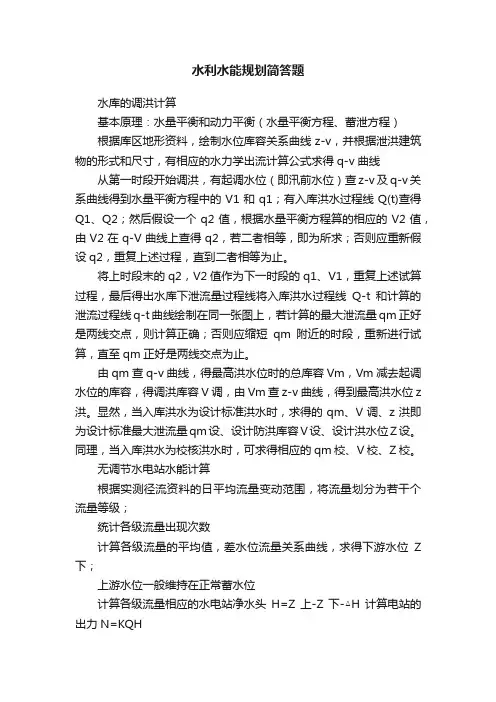水利水能规划简答题
