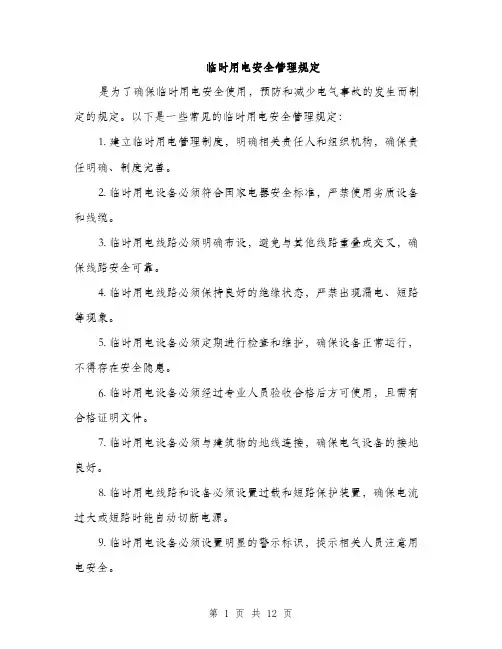 临时用电安全管理规定(4篇)