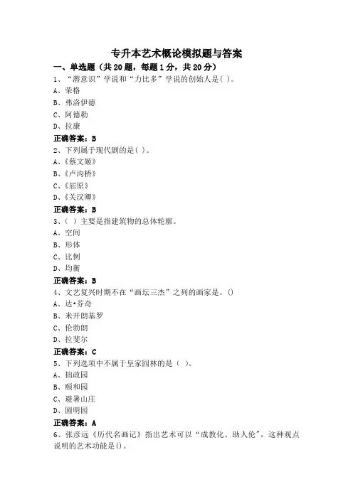 专升本艺术概论模拟题与答案