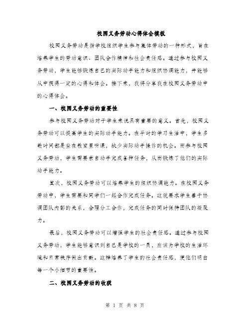 校园义务劳动心得体会模板（3篇）