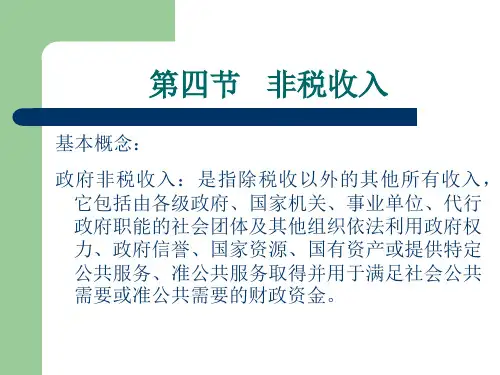 财政学第三章第四节    非税收入