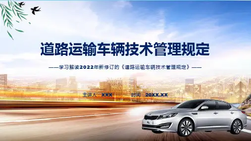 讲授2022年新修订的道路运输车辆技术管理规定ppt课件