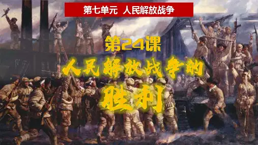 7.24 人民解放战争的胜利  (教学课件)-初中历史人教部编版(五四制)中国历史第三册