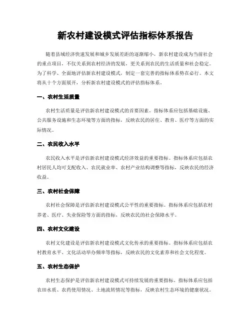 新农村建设模式评估指标体系报告
