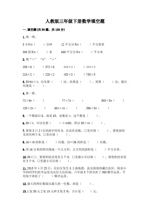 人教版三年级下册数学填空题带答案(精练)