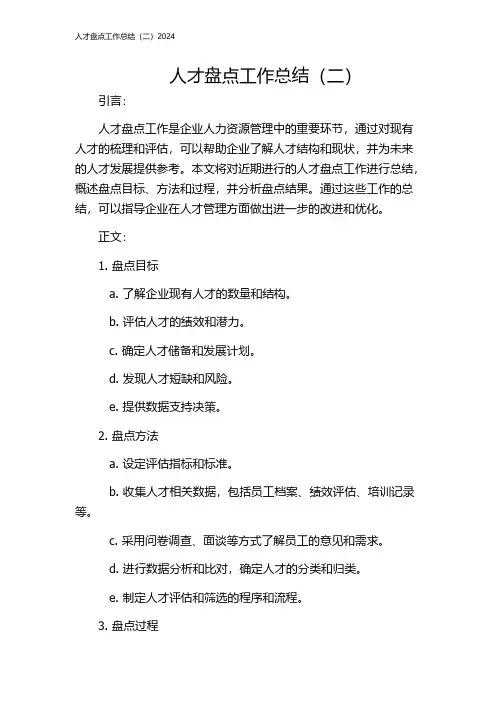 人才盘点工作总结(二)2024