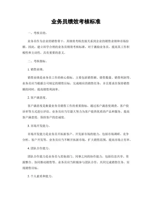 业务员绩效考核标准