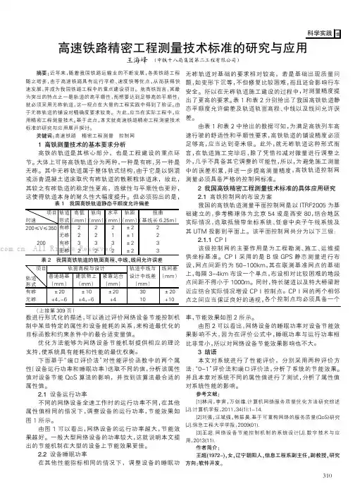 高速铁路精密工程测量技术标准的研究与应用