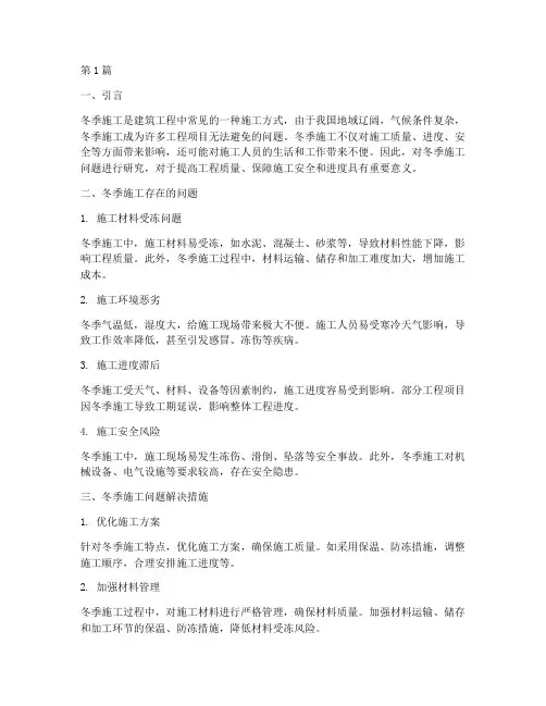 工程的冬季施工问题研究(3篇)