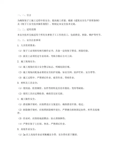 架子工针对性安全技术交底模板