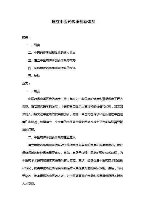 建立中医药传承创新体系
