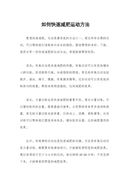 如何快速减肥运动方法