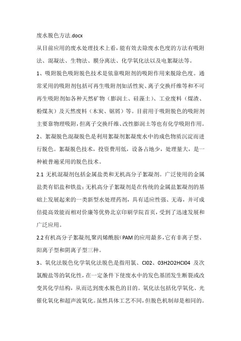 废水脱色方法