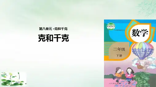 《克和千克》完美课件PPT人教版61