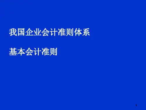 我国企业会计准则体系的基本架构及基本准则