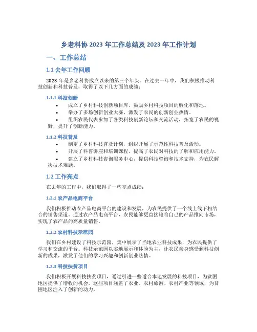 乡老科协2023年工作总结及2023年工作计划 (2)