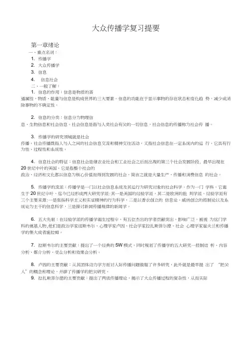《大众传播学》复习纲要.doc