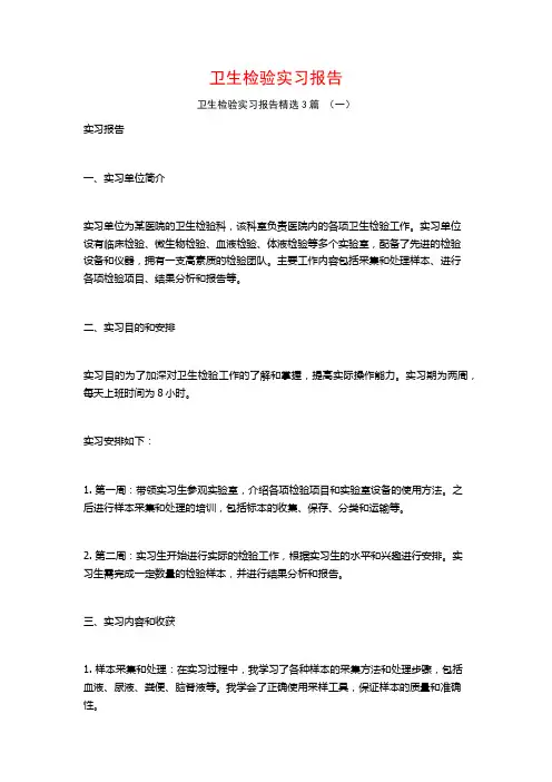 卫生检验实习报告3篇