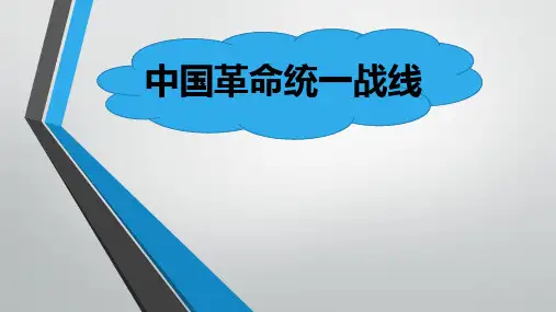 中国革命统一战线