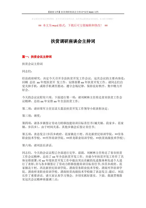【最新文档】扶贫调研座谈会主持词-实用word文档 (5页)