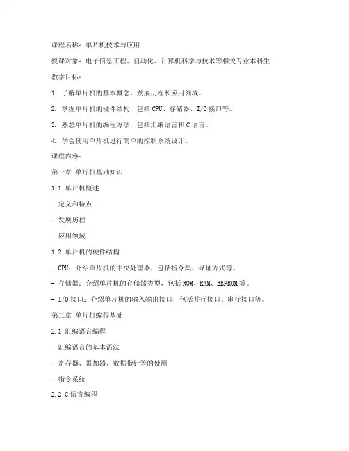大学生单片机课程概述教案