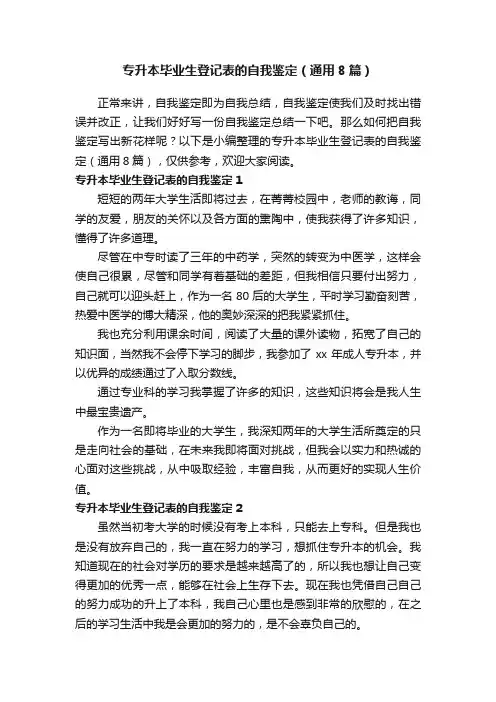 专升本毕业生登记表的自我鉴定（通用8篇）