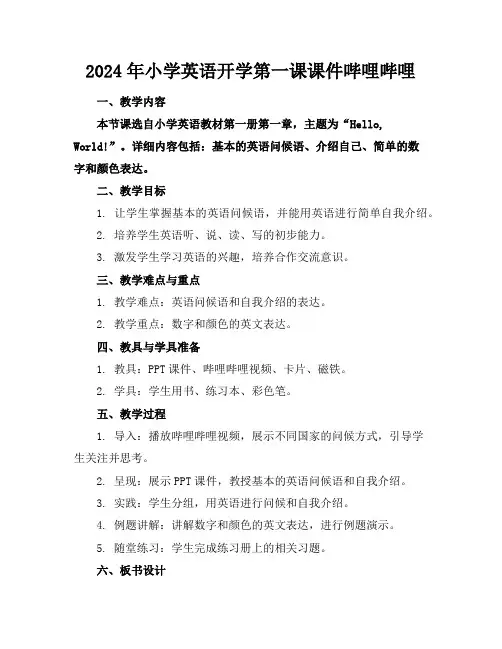 2024年小学英语开学第一课课件哔哩哔哩