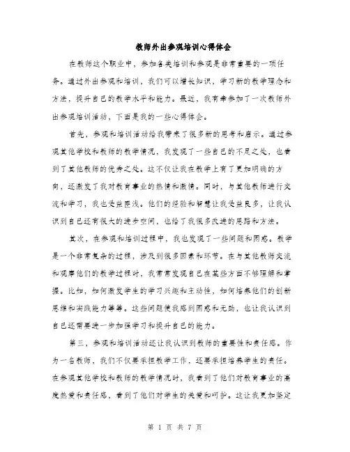 教师外出参观培训心得体会（三篇）