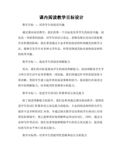 课内阅读教学目标设计