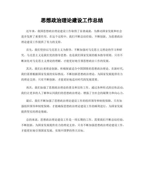 思想政治理论建设工作总结