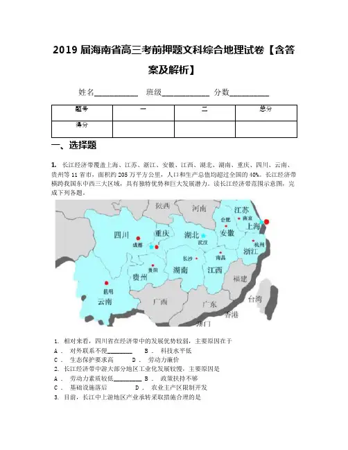2019届海南省高三考前押题文科综合地理试卷【含答案及解析】