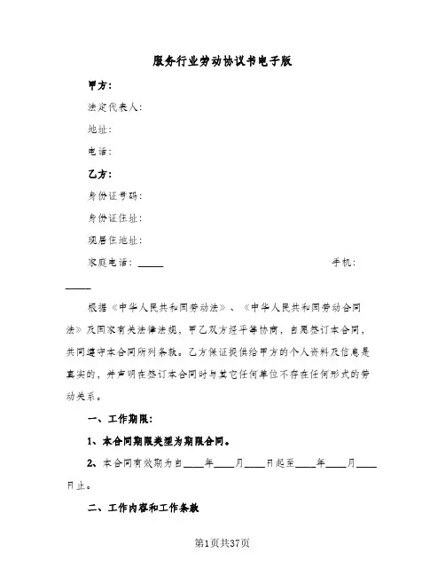 服务行业劳动协议书电子版(八篇)