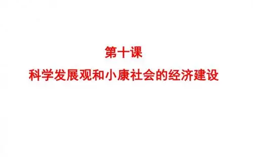 2019届高考政治(全国通用)总复习教师用书配套课件：第十课 科学发展观和小康社会的经济建设(必修一)
