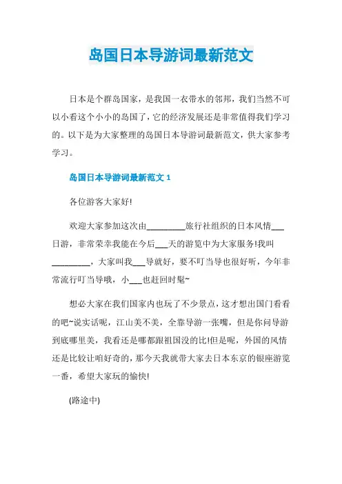 岛国日本导游词最新范文