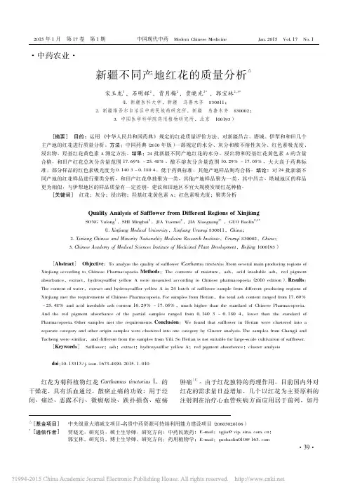 新疆不同产地红花的质量分析_宋玉龙