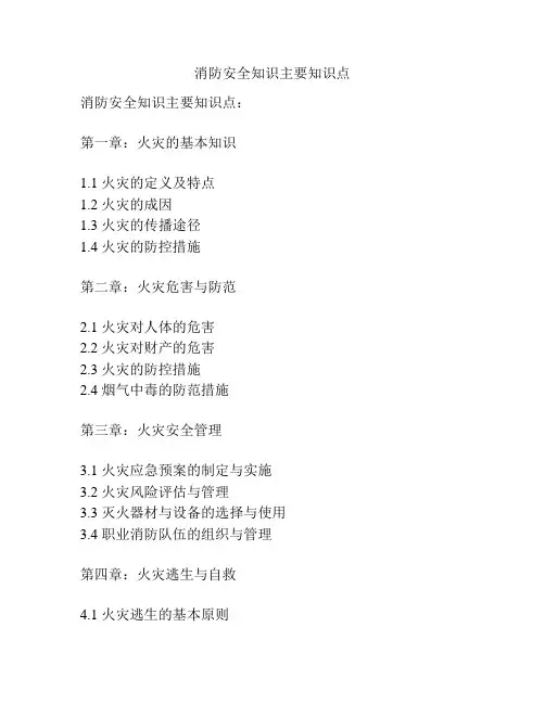 消防安全知识主要知识点