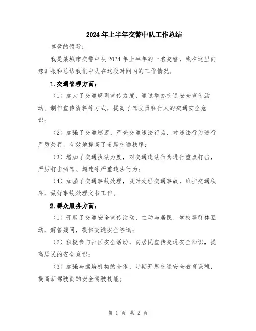 2024年上半年交警中队工作总结