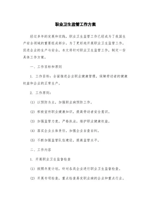 职业卫生监管工作方案